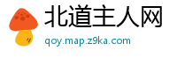 北道主人网